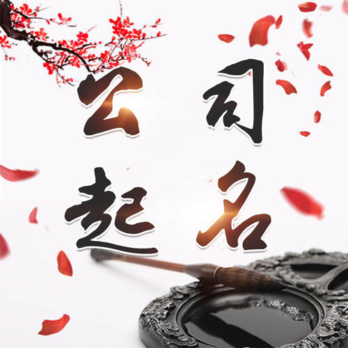 娄烦公司起名_找田馥连起名
