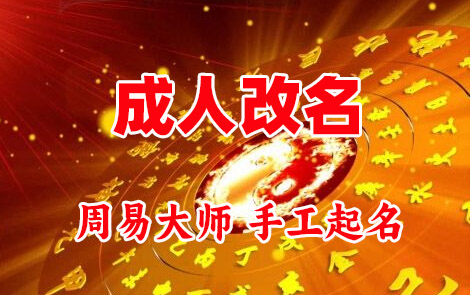 娄烦成人改名-找大师一对一改名先分析后改名